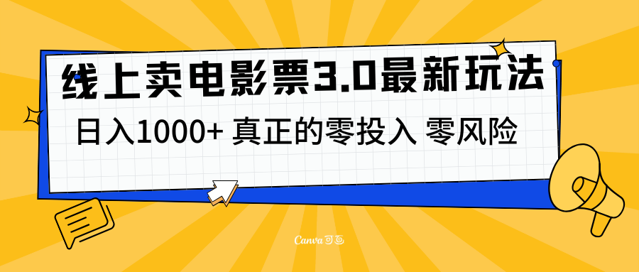线上卖电影票3.0玩法，目前是蓝海项目，测试日入1000+，零投入，零风险-网创财富岛