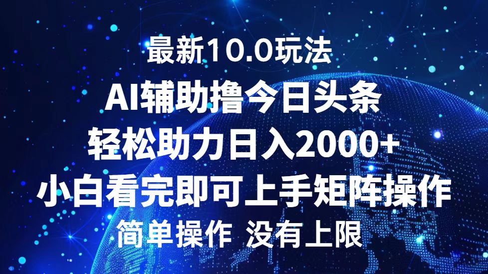 今日头条最新8.0玩法，轻松矩阵日入3000+-网创财富岛