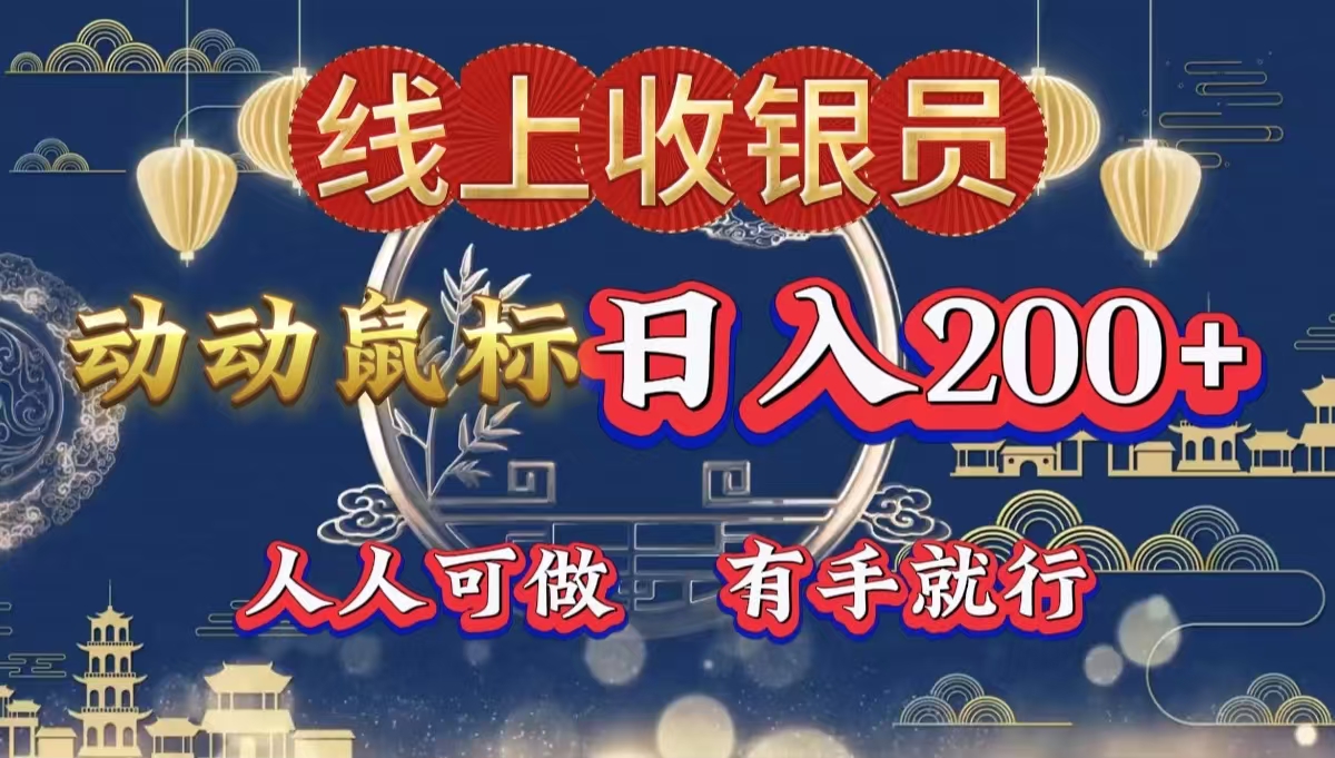最新线上平台掘金，动动鼠标，单号日入200＋！无门槛，有手就行-网创财富岛
