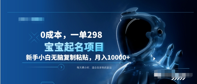 0成本，小白无脑复制粘贴，一单298  靠给宝宝起名月入10000+  附送软件-网创财富岛