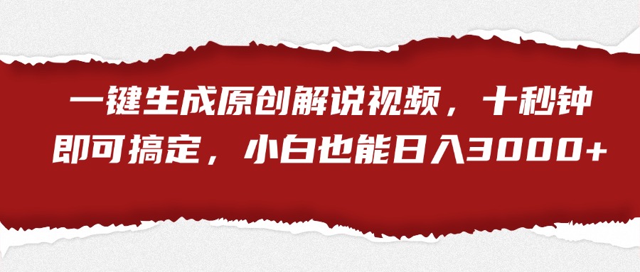 一键生成原创解说视频，小白也能日入3000+十秒钟即可搞定-网创财富岛