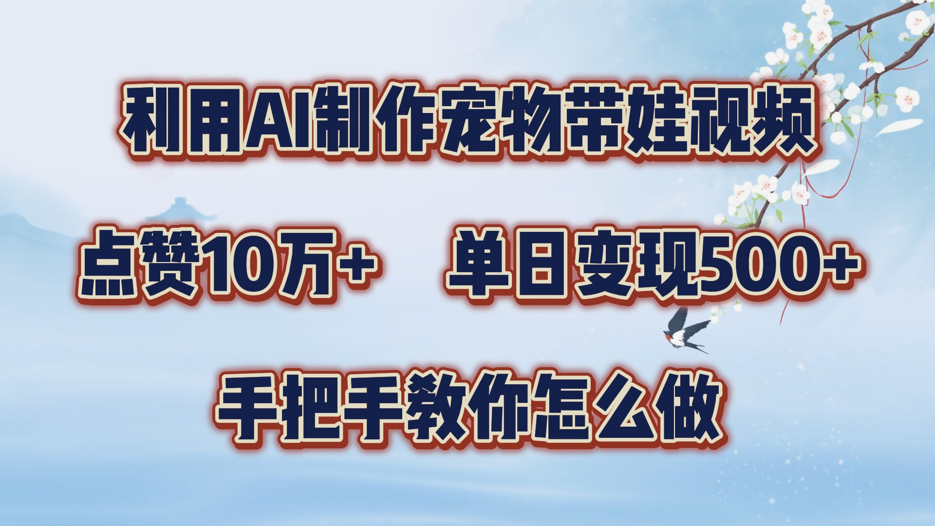 利用AI制作宠物带娃视频，轻松涨粉，点赞10万+，单日变现三位数！手把手教你怎么做-网创财富岛