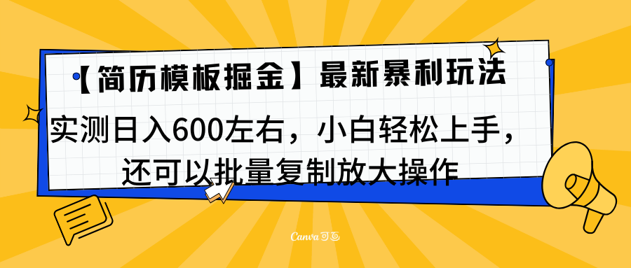 简历模板最新玩法，实测日入600左右，小白轻松上手，还可以批量复制操作！！！-网创财富岛