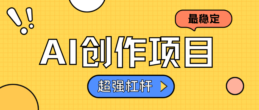 AI创作项目日入1000+超级稳定-网创财富岛
