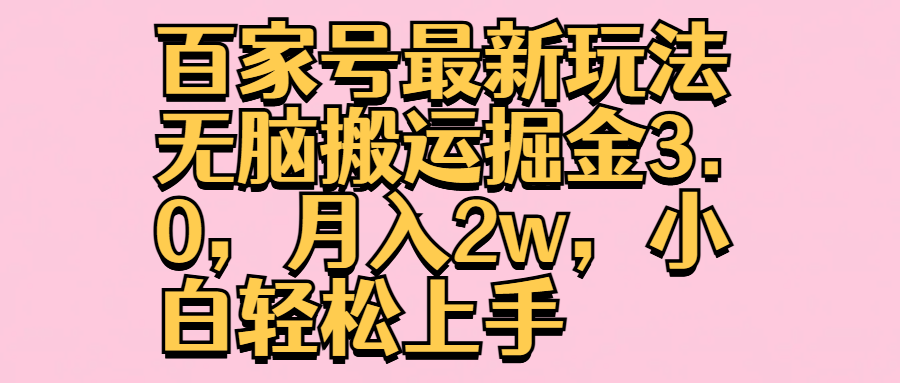 百家号最新玩法无脑搬运掘金3.0，月入2w，小白轻松上手-网创财富岛