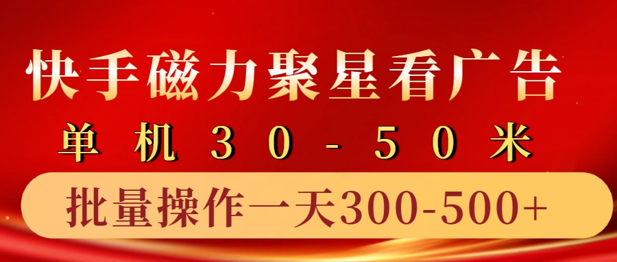 快手磁力聚星4.0实操玩法，单机30-50+10部手机一天300-500+-网创财富岛