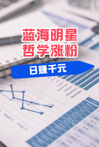 揭秘蓝海赛道明星哲学：小白逆袭日赚千元，平台分成秘籍，轻松涨粉成网红！-网创财富岛