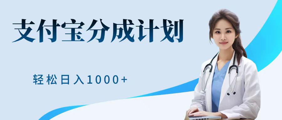 最新蓝海项目支付宝分成计划，可矩阵批量操作，轻松日入1000＋-网创财富岛