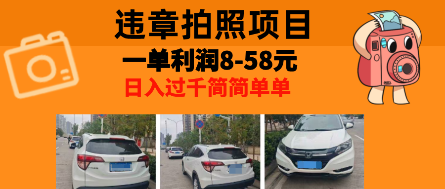 最强副业违章拍照，一单利润8-58元，全国大小城市都可做-网创财富岛
