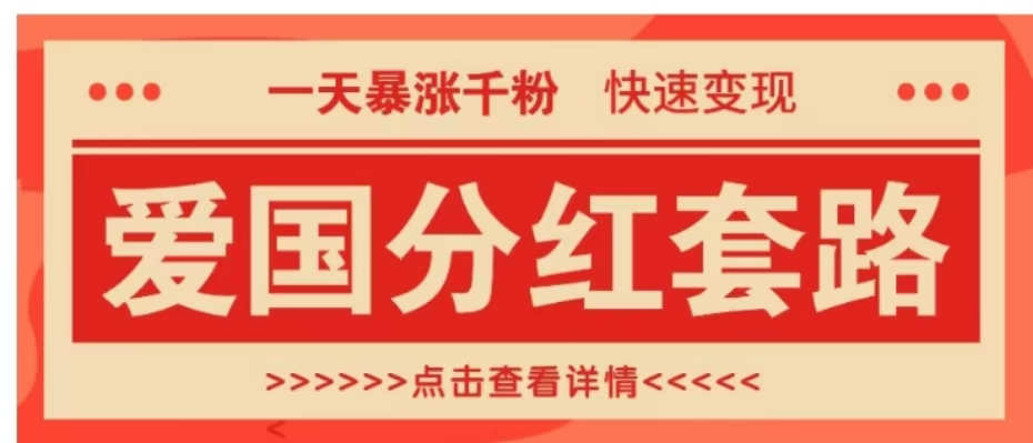 一个极其火爆的涨粉玩法，一天暴涨千粉的爱国分红套路，快速变现日入300+-网创财富岛
