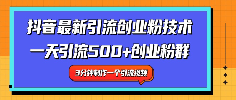 最新抖音引流技术 一天引流满500+创业粉群-网创财富岛