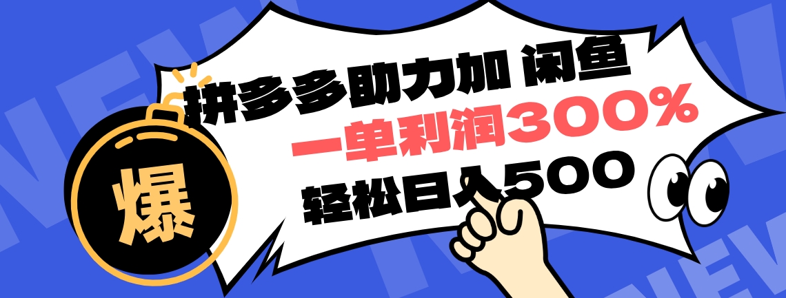 拼多多助力配合闲鱼 一单利润300% 轻松日入500+ ！小白也能轻松上手-网创财富岛