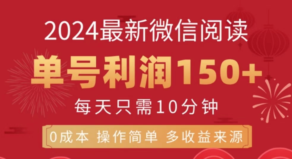 微信阅读十月最新玩法，单号收益150＋，可批量放大！-网创财富岛