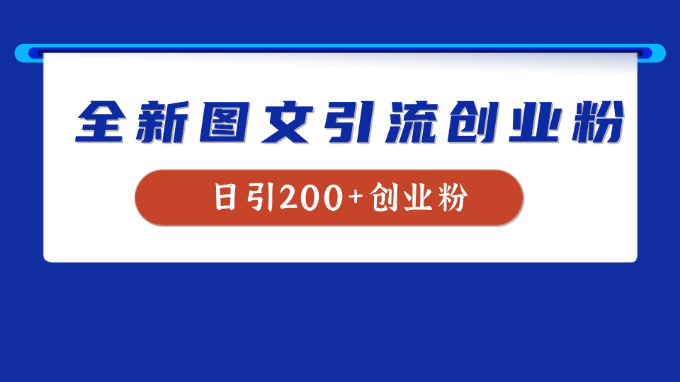 全新创业粉引流思路，我用这套方法稳定日引200+创业粉-网创财富岛