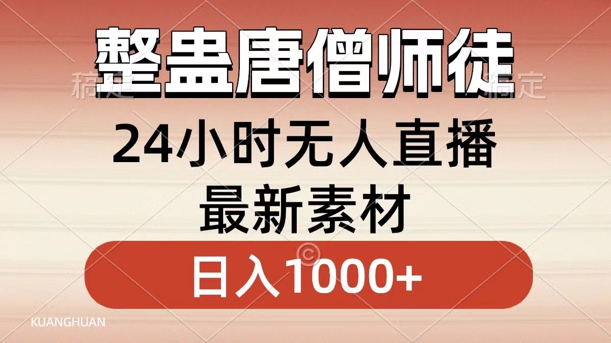 整蛊唐僧师徒四人，无人直播最新素材，小白也能一学就会就，轻松日入1000+-网创财富岛