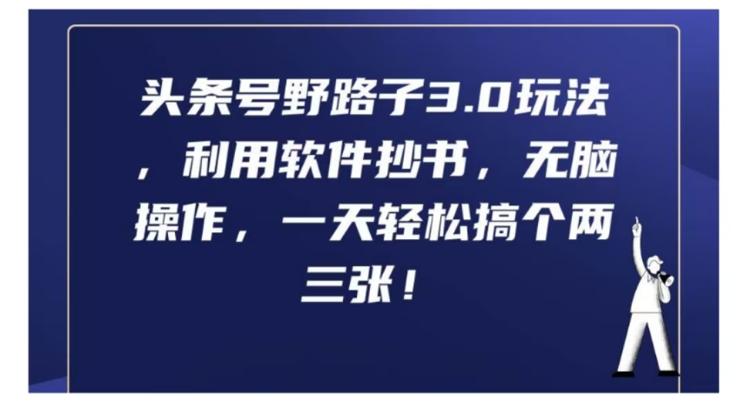 头条号野路子3.0玩法，利用软件抄书，无脑操作，一天轻松搞个两三张!-网创财富岛