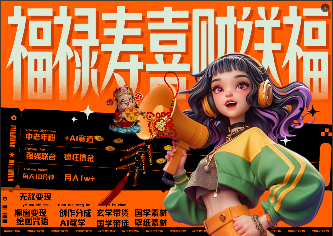 蝴蝶号AI狂撸中老年赛道  赚到盆满钵满  赛道对了啥都对了福禄寿喜财送财送福   每日轻松十分钟  月赚米1W+  抓紧冲！退休金主最爱-网创财富岛