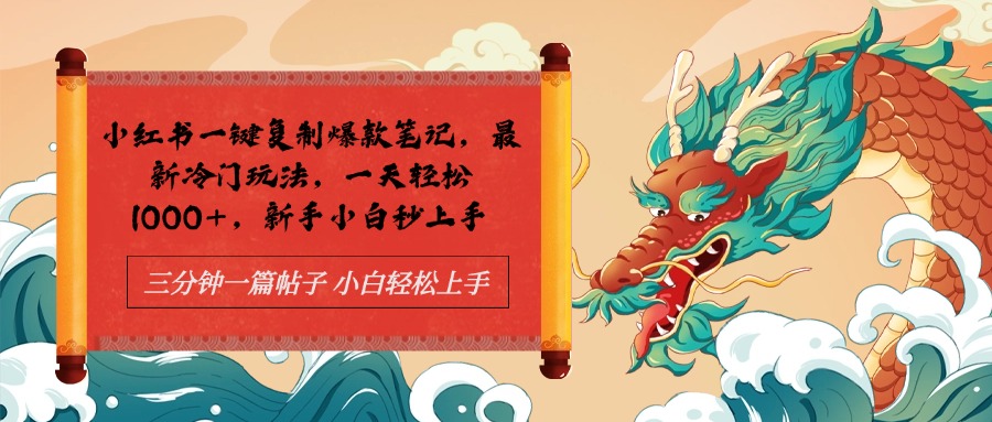 小红书一键复制爆款笔记最新冷门玩法， 一天轻松1000+，新手小白秒上手-网创财富岛