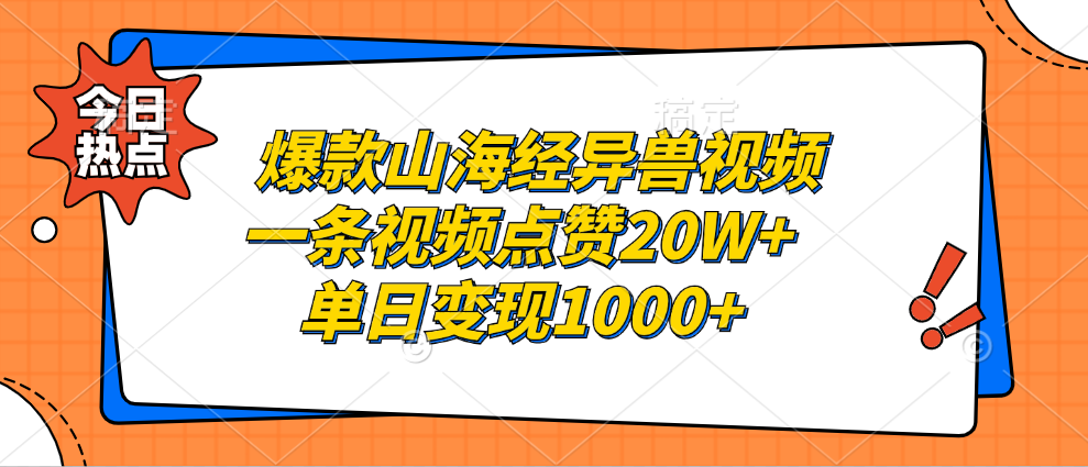 爆款山海经异兽视频，一条视频点赞20W+，单日变现1000+-网创财富岛