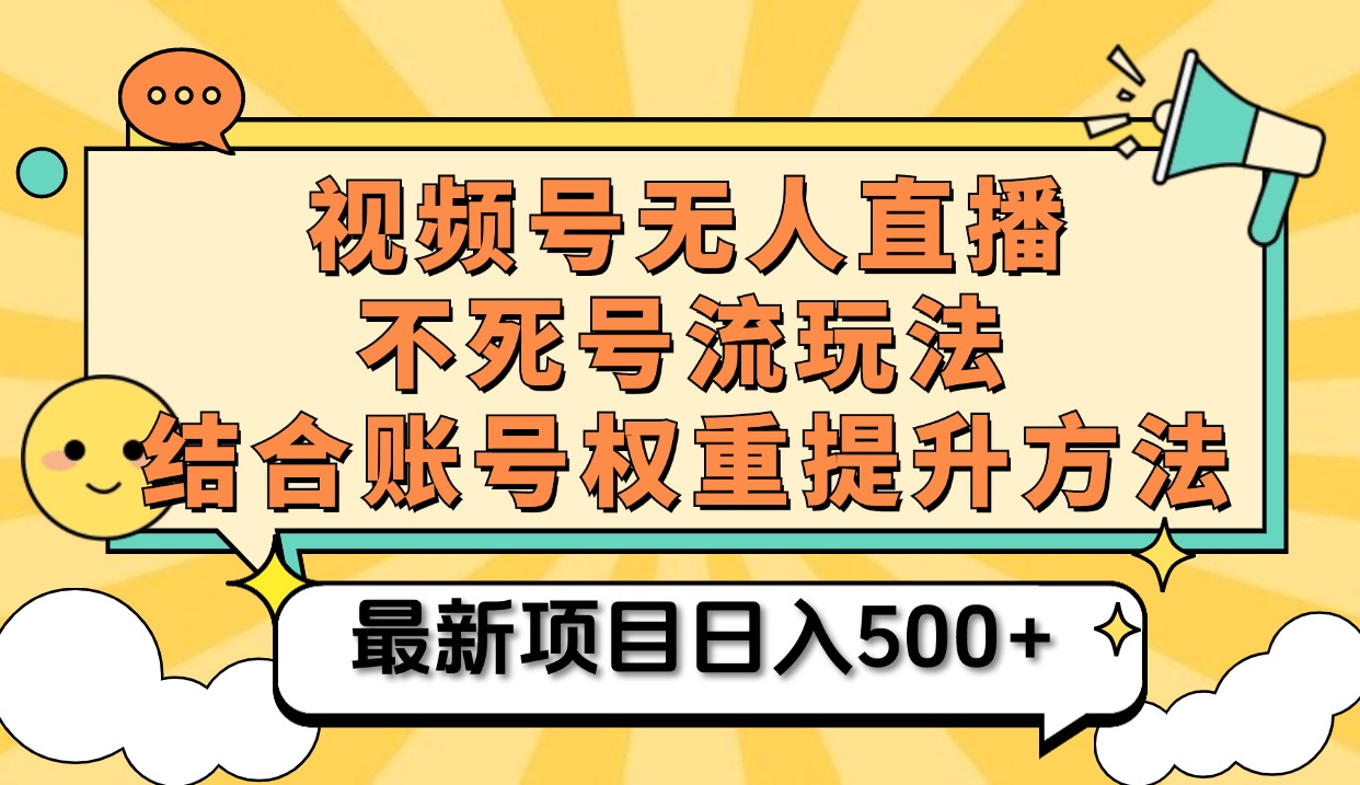 视频号无人直播不死号流玩法8.0，挂机直播不违规，单机日入500+-网创财富岛