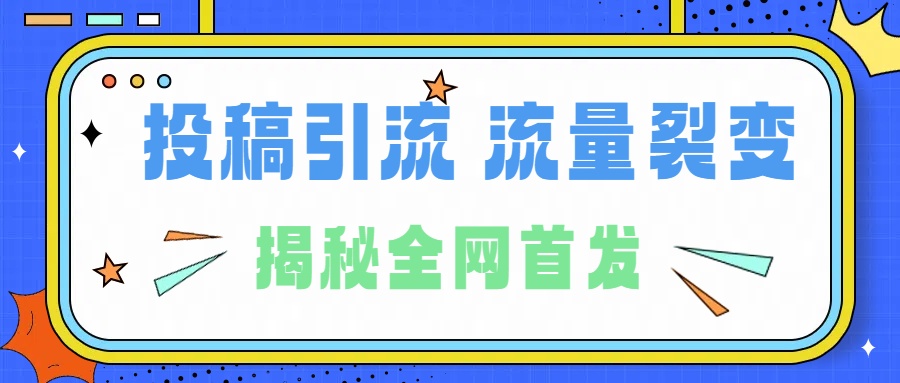 所有导师都在和你说的独家裂变引流到底是什么首次揭秘全网首发，24年最强引流，什么是投稿引流裂变流量，保姆及揭秘-网创财富岛