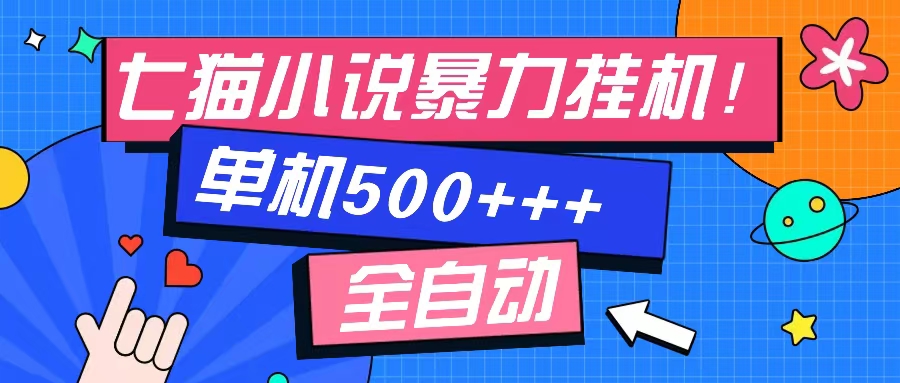 七猫免费小说-单窗口100+-免费知识分享-感兴趣可以测试-网创财富岛