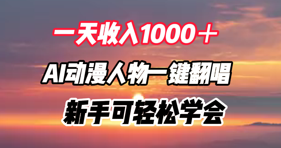 一天收入1000＋，AI动漫人物一键翻唱，新手可轻松学会-网创财富岛