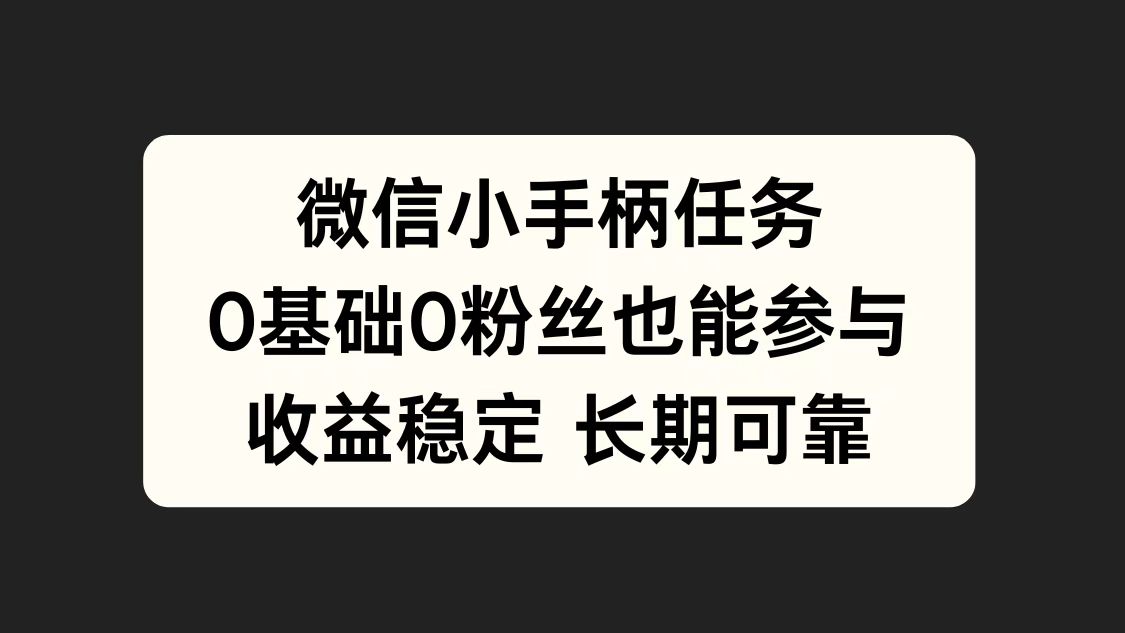 微信小手柄任务，0基础也能参与，收益稳定-网创财富岛
