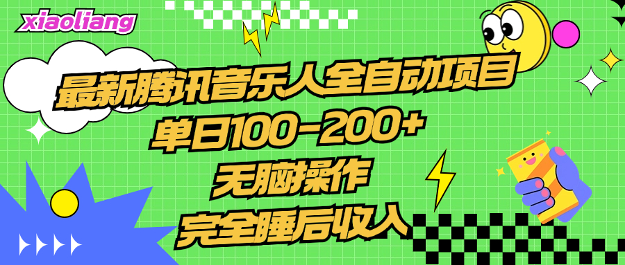 腾讯音乐人全自动项目，单日100-200+，无脑操作，合适小白。-网创财富岛