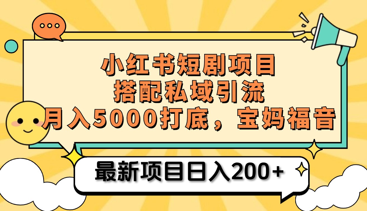 小红书短剧搬砖项目+打造私域引流， 搭配短剧机器人0成本售卖边看剧边赚钱，宝妈福音-网创财富岛