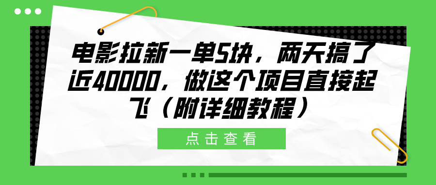电影拉新一单5块，两天搞了近40000，做这个橡木直接起飞（附详细教程）-网创财富岛