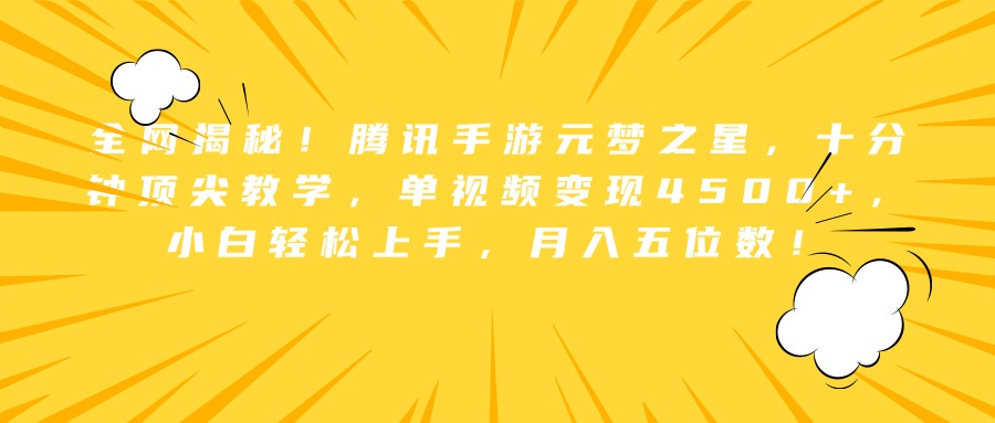 全网揭秘！腾讯手游元梦之星，十分钟顶尖教学，单视频变现4500+，小白轻松上手，月入五位数！-网创财富岛