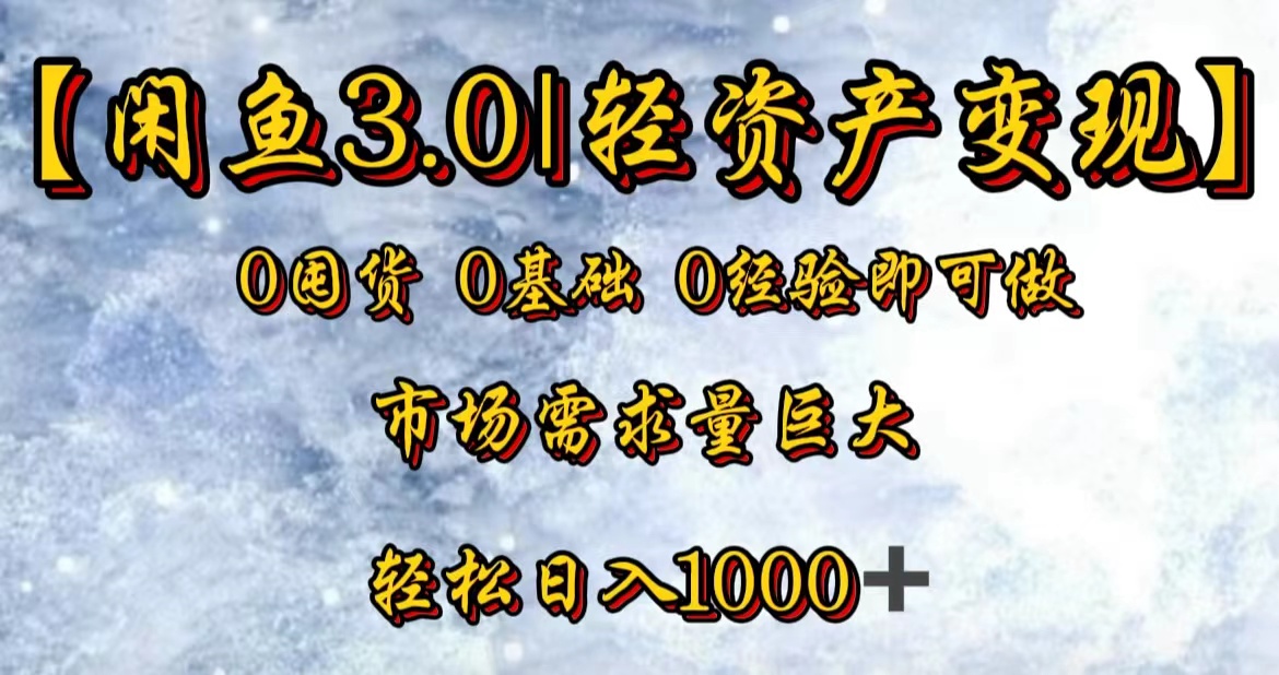 【闲鱼3.0｜轻资产变现】0囤货0基础0经验即可做！-网创财富岛