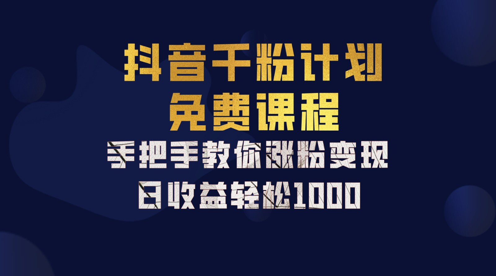 抖音千粉计划，手把手教你，新手也能学会，一部手机矩阵日入1000+，-网创财富岛