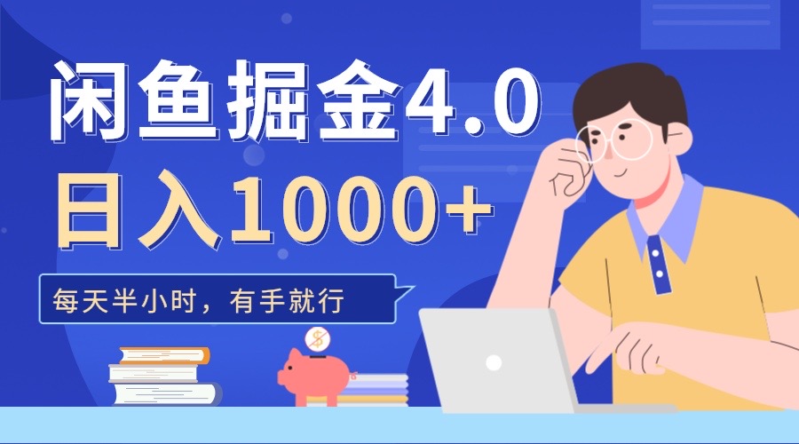 闲鱼掘金4.0，轻松变现，小白也能日入500+-网创财富岛