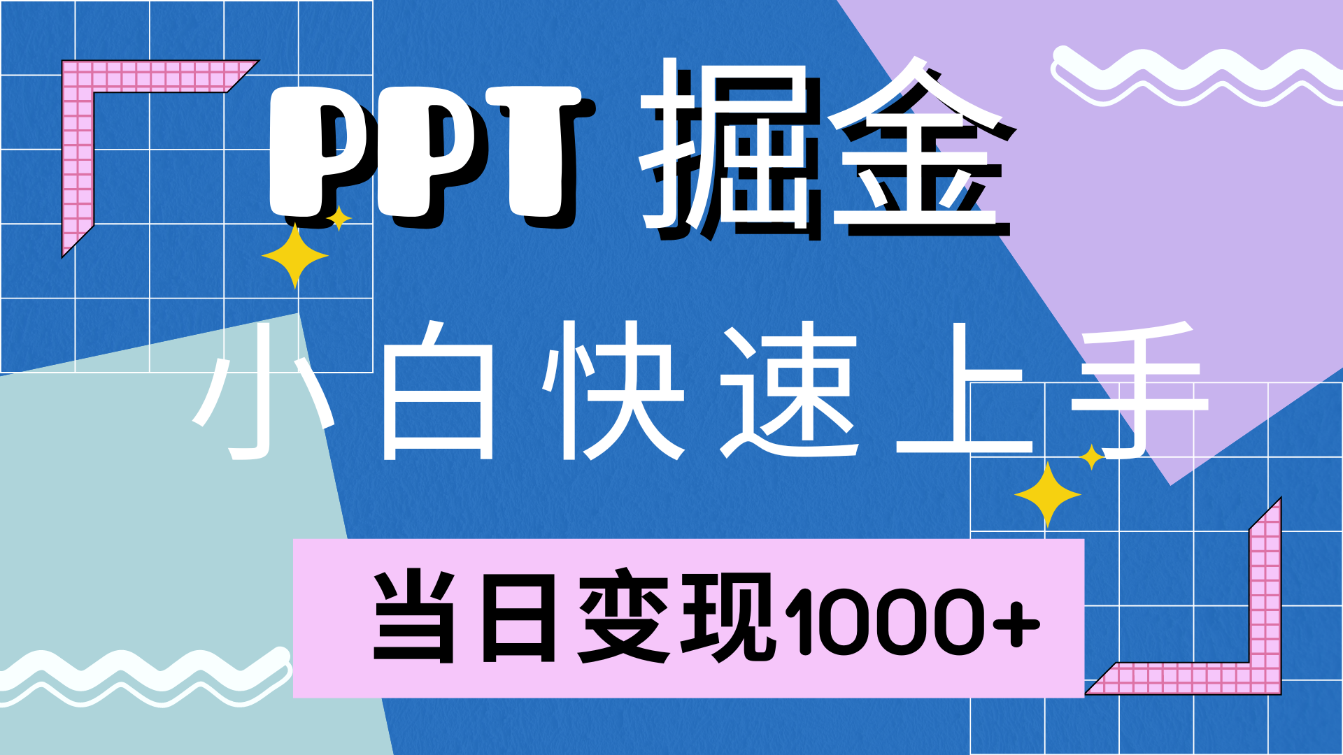 快速上手，小红书简单售卖PPT，当日变现1000+，就靠它-网创财富岛