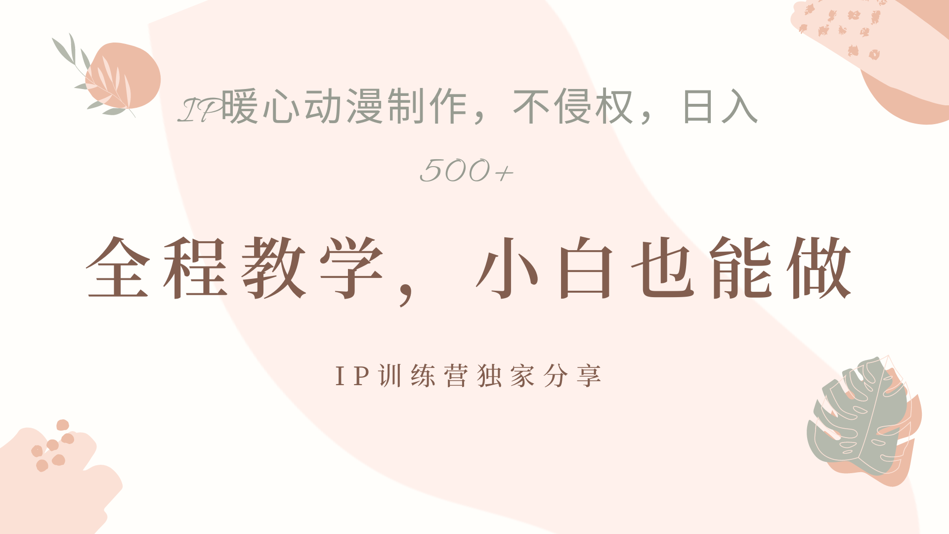 IP动画，作品制作暴力起号日入500+，小白也能做-网创财富岛