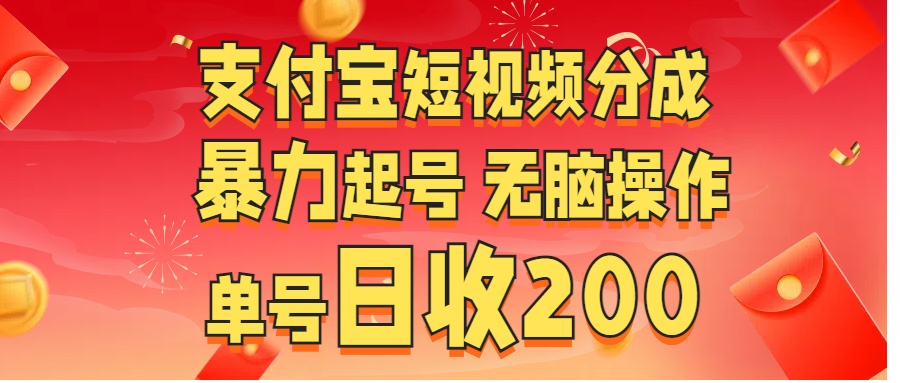 支付宝短视频分成 暴力起号 无脑操作  单号日收200+-网创财富岛