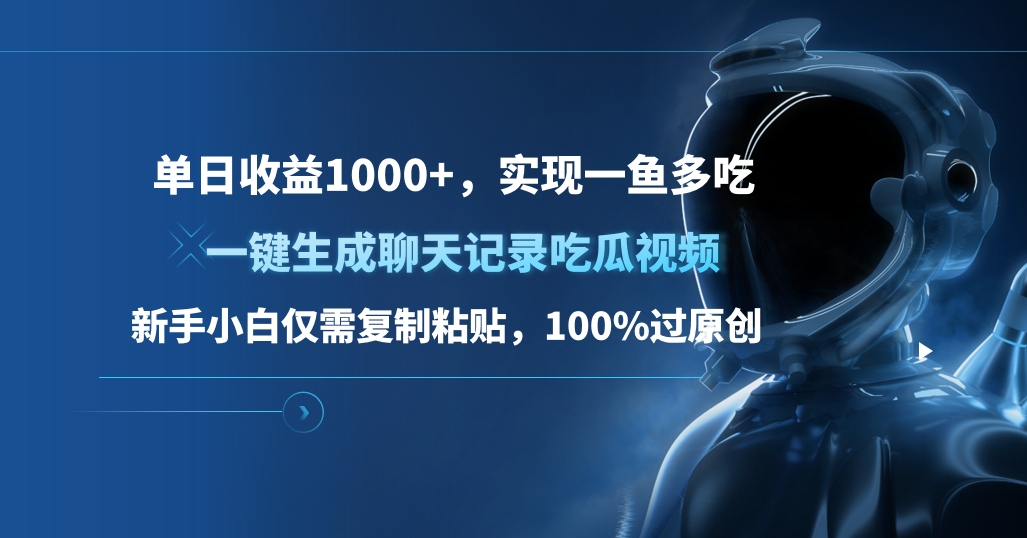 单日收益1000+，一键生成聊天记录吃瓜视频，新手小白仅需复制粘贴，100%过原创，实现一鱼多吃-网创财富岛