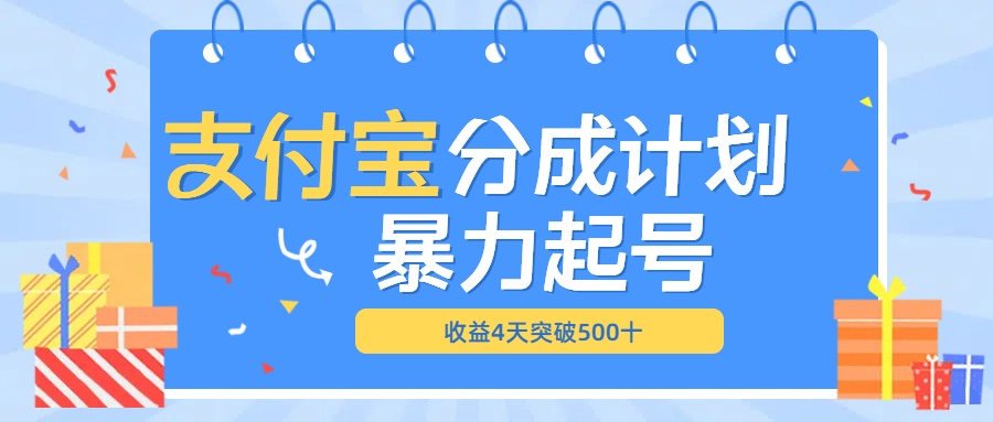 最新11月支付宝分成”暴力起号“搬运玩法-网创财富岛