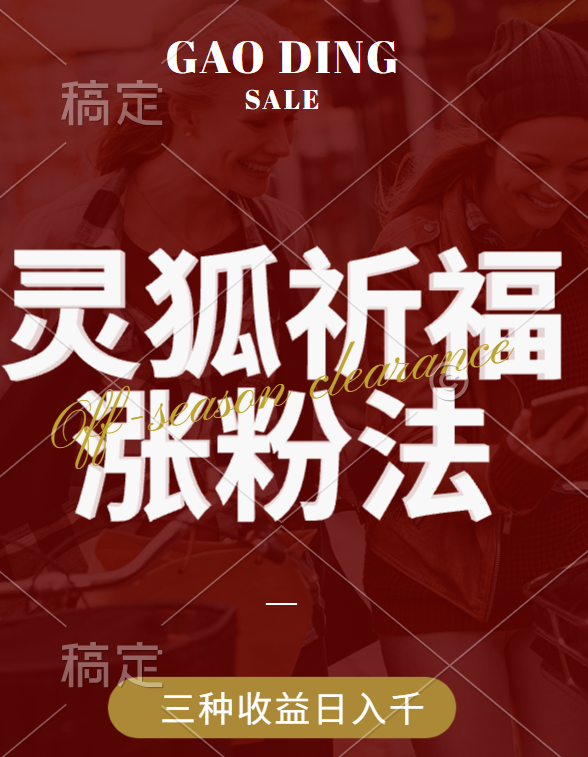 视频号涨粉新方法，灵狐送祈福，分成计划，橱窗带货 3种收益到手，日入1000+-网创财富岛