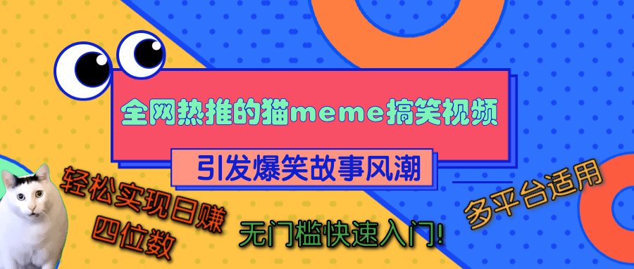 全网热推的猫咪搞笑视频，引发爆笑故事风潮，多平台适用，轻松实现日赚四位数，无门槛快速入门！-网创财富岛