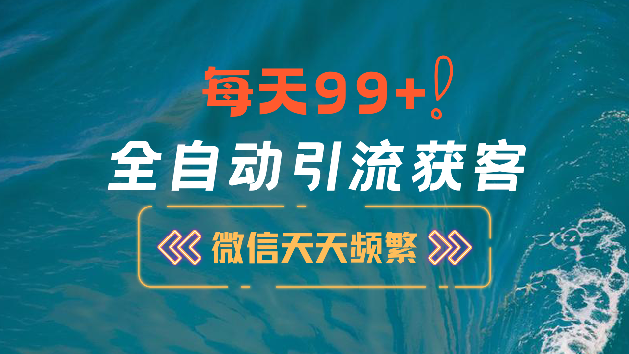12月最新，全域全品类私域引流获客500+精准粉打法，精准客资加爆微信-网创财富岛
