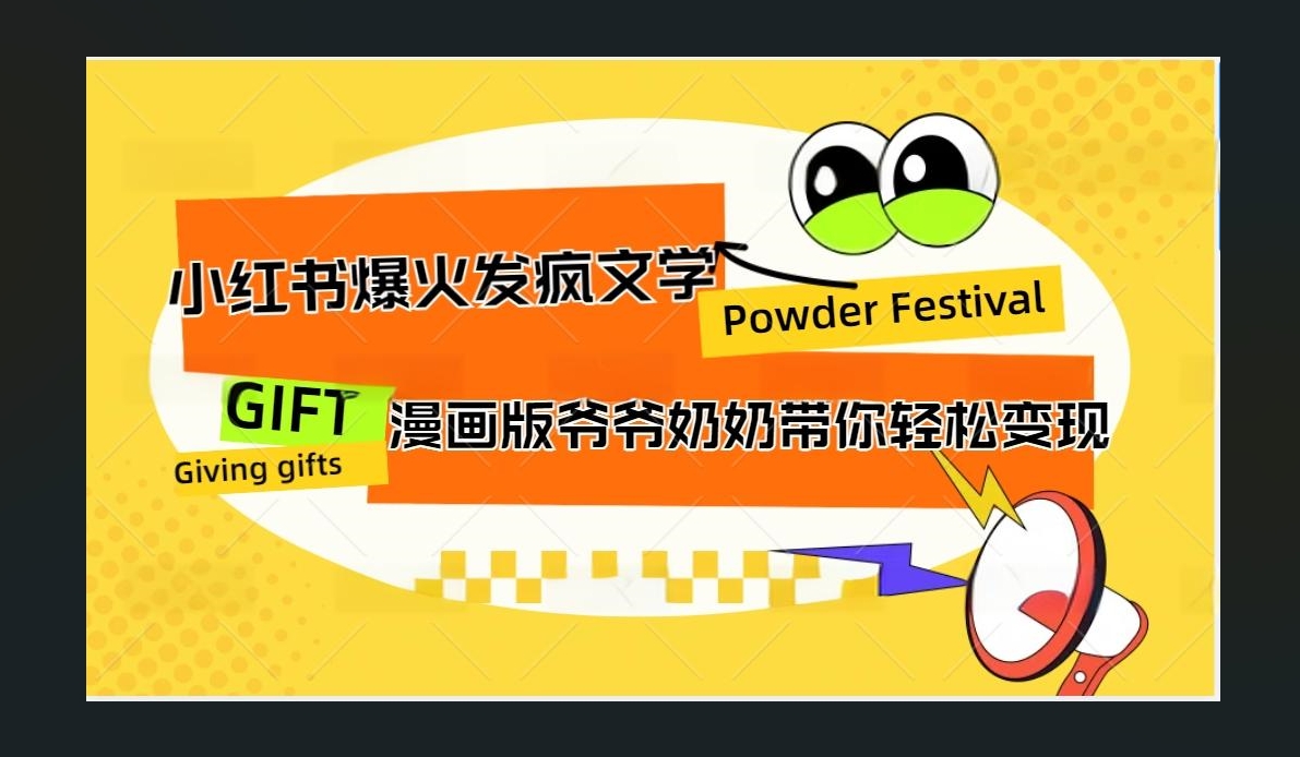 小红书发疯文学爆火的卡通版爷爷奶奶带你变现10W+-网创财富岛