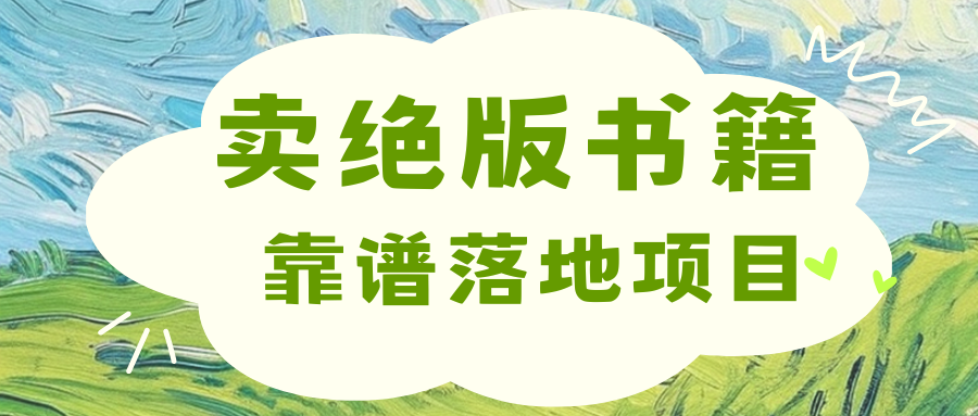 靠卖绝版书电子版赚米，日入2000+-网创财富岛