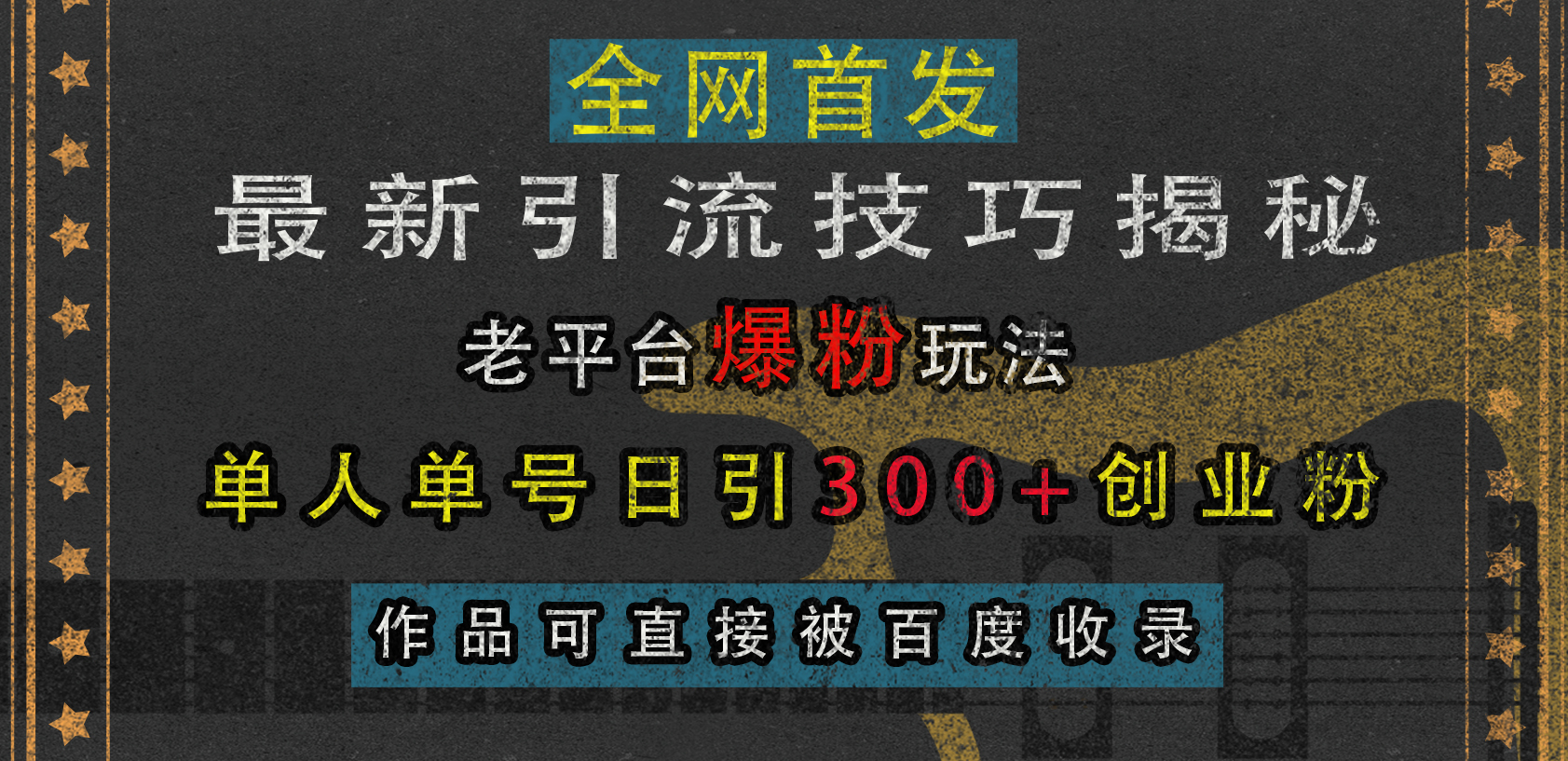 最新引流技巧揭秘，老平台爆粉玩法，单人单号日引300+创业粉，作品可直接被百度收录-网创财富岛