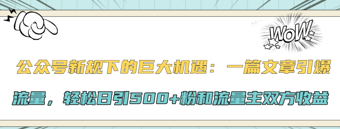 公众号新规下的巨大机遇：轻松日引500+粉和流量主双方收益，一篇文章引爆流量-网创财富岛