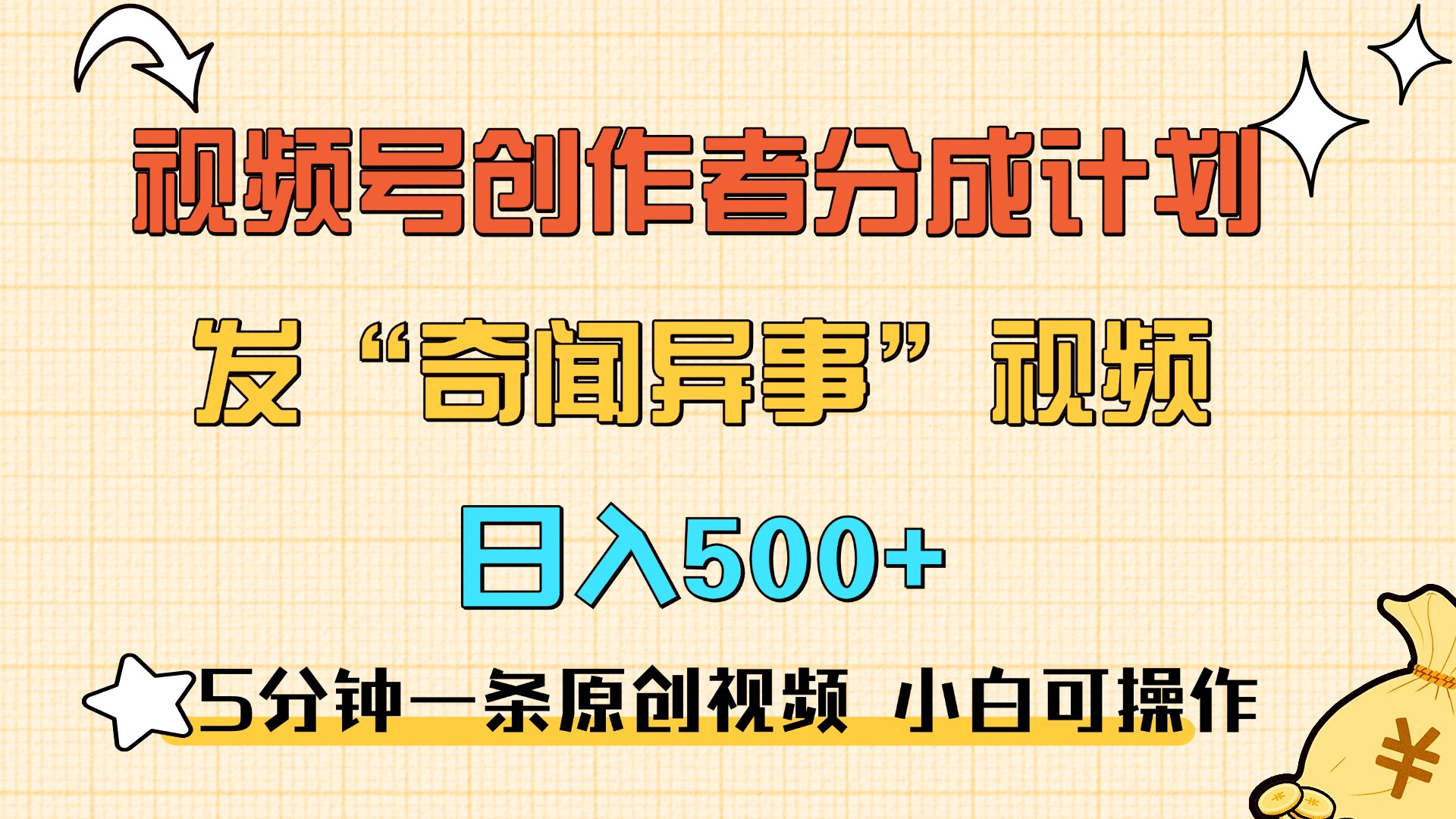 5分钟一条原创奇闻异事视频 撸视频号分成，小白也能日入500+-网创财富岛
