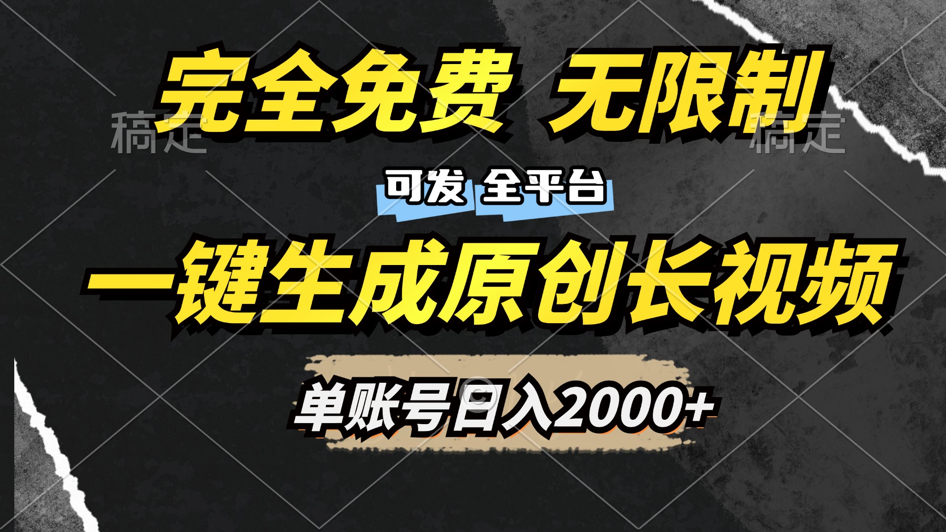 一键生成原创长视频，免费无限制，可发全平台，单账号日入2000+-网创财富岛