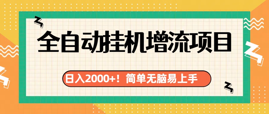 有电脑或者手机就行，全自动挂机风口项目-网创财富岛